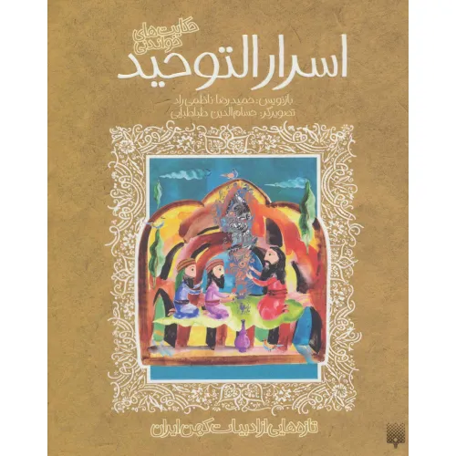 کتاب حکایت های خواندنی اسرارالتوحید (تازه هایی از ادبیات کهن ایران)