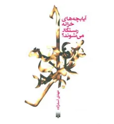 کتاب آیا بچه های خزانه رستگار می شوند؟ کتاب آیا بچه های خزانه رستگار می شوند؟