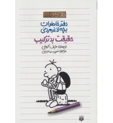 دفتر خاطرات بچه لاغرمردنی 5 (حقیقت بدترکیب) دفتر خاطرات بچه لاغرمردنی 5 (حقیقت بدترکیب)