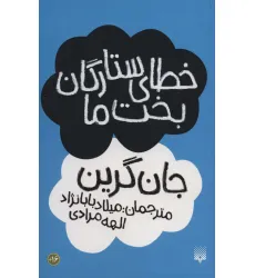 کتاب خطای ستارگان بخت ما