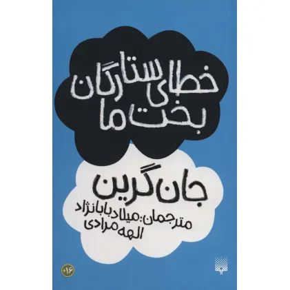 کتاب خطای ستارگان بخت ما