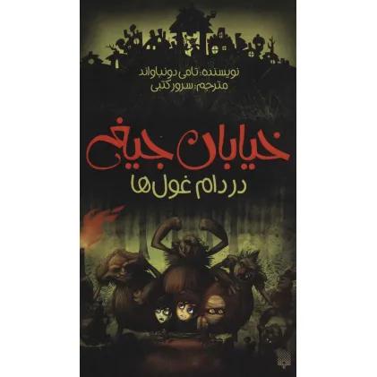 کتاب خیابان جیغ 8 (در دام غول ها)