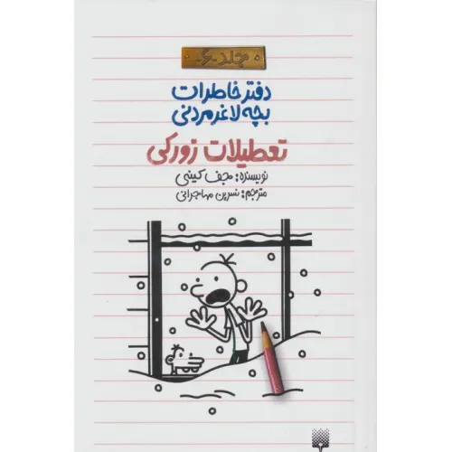 دفتر خاطرات بچه لاغرمردنی 6 (تعطیلات زورکی)