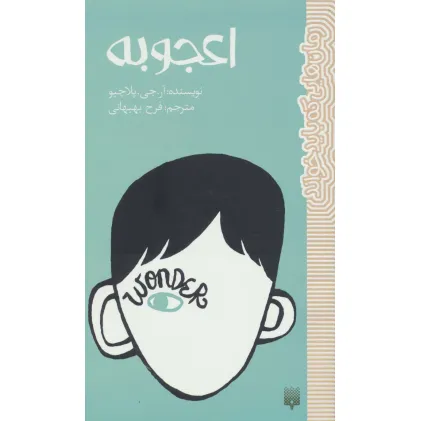 کتاب اعجوبه (رمان هایی که باید خواند)