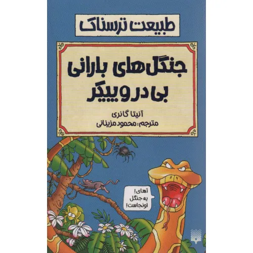 کتاب طبیعت ترسناک (جنگل های بارانی بی در و پیکر)