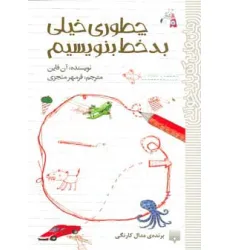 کتاب چطوری خیلی بدخط بنویسیم (رمان هایی که باید خواند)