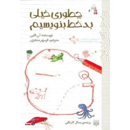 کتاب چطوری خیلی بدخط بنویسیم (رمان هایی که باید خواند)