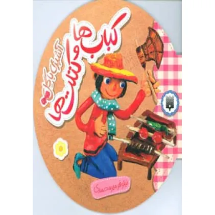 کتاب آشپزی با گل (کباب ها و کتلت ها)
