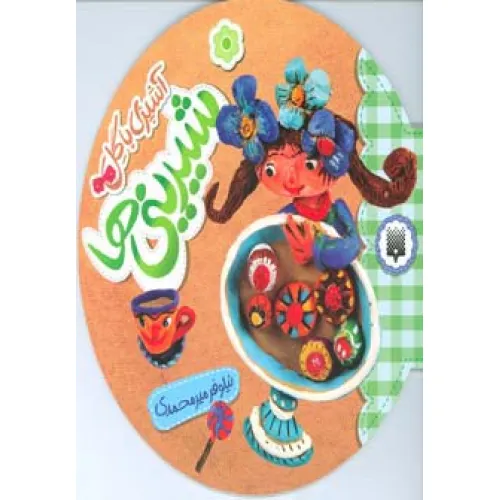 کتاب آشپزی با گل (شیرینی ها)
