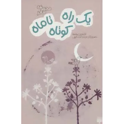 کتاب یک راه کوتاه تا ماه (مجموعه شعر)
