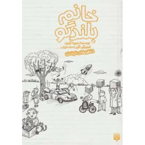 کتاب خانم بلندگو (خاطره های خواندنی)