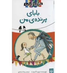کتاب بابای پرنده ی من (رمان کودک) کتاب بابای پرنده ی من (رمان کودک)