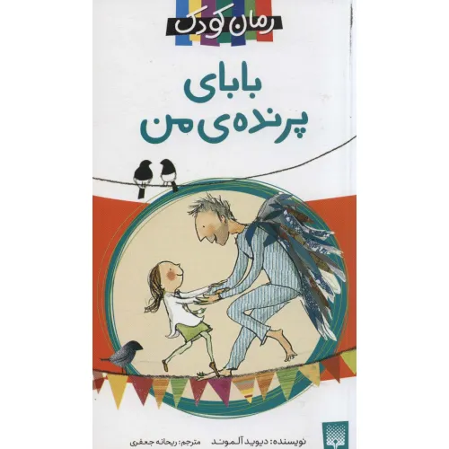 کتاب بابای پرنده ی من (رمان کودک)