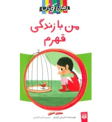 کتاب من با زندگی قهرم (رمان کودک)