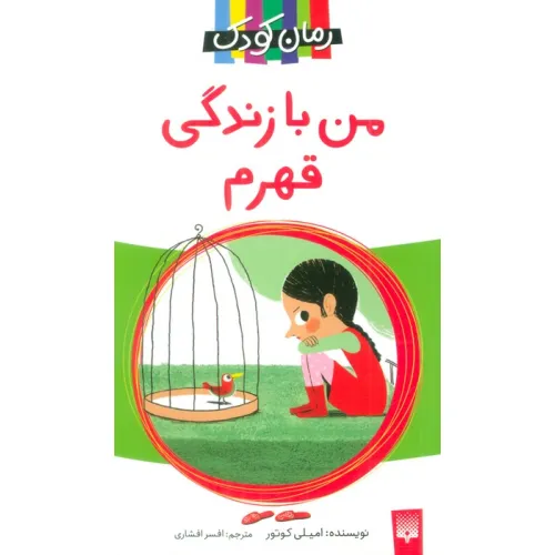 کتاب من با زندگی قهرم (رمان کودک)