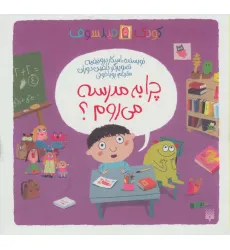 کتاب چرا به مدرسه می روم؟ (کودک فیلسوف)،(گلاسه) کتاب چرا به مدرسه می روم؟ (کودک فیلسوف)،(گلاسه)