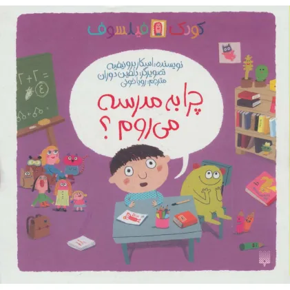 کتاب چرا به مدرسه می روم؟ (کودک فیلسوف)،(گلاسه)