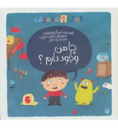 کتاب چرا من وجود دارم؟ (کودک فیلسوف)،(گلاسه) کتاب چرا من وجود دارم؟ (کودک فیلسوف)،(گلاسه)