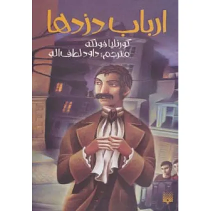 کتاب ارباب دزدها