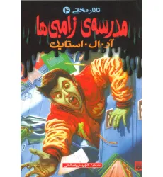 کتاب مدرسه ی زامبی ها (تالار مخفی 4)