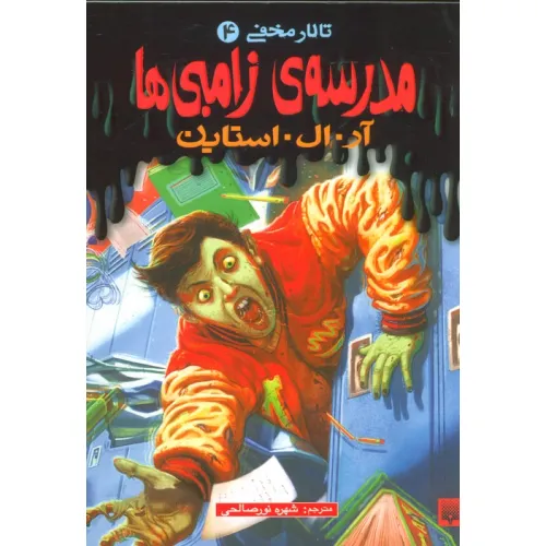 کتاب مدرسه ی زامبی ها (تالار مخفی 4)