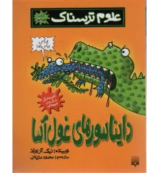کتاب علوم ترسناک (دایناسورهای غول آسا)،(کتاب خودآموز)