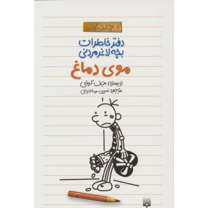 دفتر خاطرات بچه لاغرمردنی 7 (موی دماغ) دفتر خاطرات بچه لاغرمردنی 7 (موی دماغ)