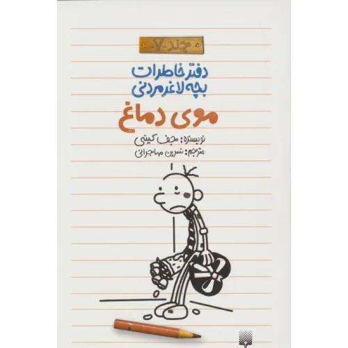 دفتر خاطرات بچه لاغرمردنی 7 (موی دماغ)