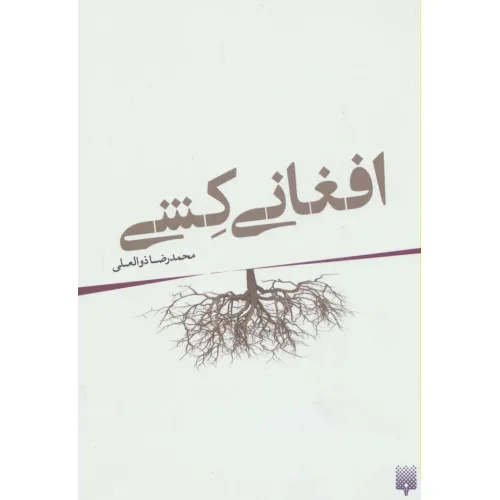کتاب افغانی کشی