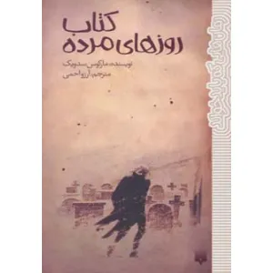 کتاب روزهای مرده (رمان هایی که باید خواند) کتاب روزهای مرده (رمان هایی که باید خواند)