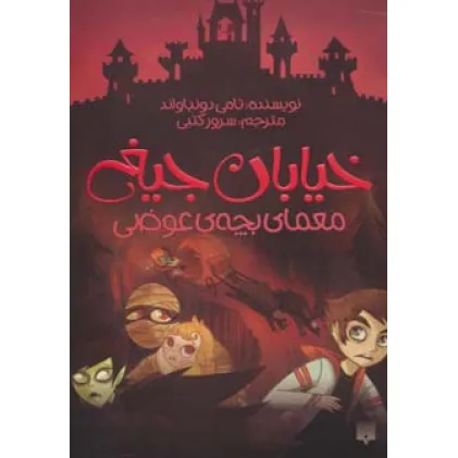 کتاب خیابان جیغ12 (معمای بچه ی عوضی)
