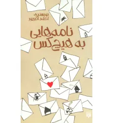 کتاب نامه هایی به هیچ کس