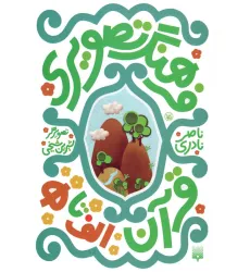 کتاب مجموعه فرهنگ تصویری قرآن (3زبانه،گلاسه) کتاب مجموعه فرهنگ تصویری قرآن (3زبانه،گلاسه)