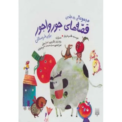 کتاب مجموعه قصه های جورواجور (10جلدی،گلاسه،باقاب)