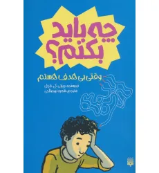 کتاب چه باید بکنم؟ وقتی بی هدف هستم