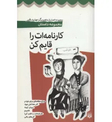 کتاب کارنامه ات را قایم کن (مجموعه داستان)
