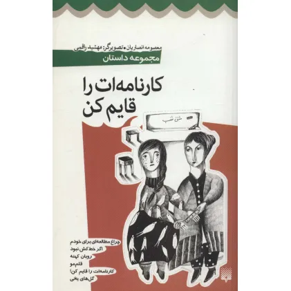 کتاب کارنامه ات را قایم کن (مجموعه داستان)