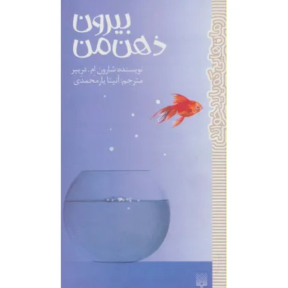 کتاب بیرون ذهن من (رمان هایی که باید خواند)