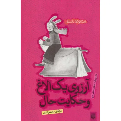 کتاب آرزوی یک الاغ و حکایت حال (مجموعه داستان)