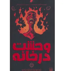 کتاب مجموعه وحشت در خانه