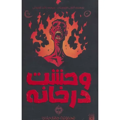 کتاب مجموعه وحشت در خانه
