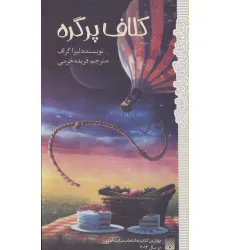 کتاب کلاف پر گره (رمان هایی که باید خواند) کتاب کلاف پر گره (رمان هایی که باید خواند)