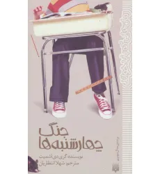کتاب جنگ چهارشنبه ها (رمان هایی که باید خواند)