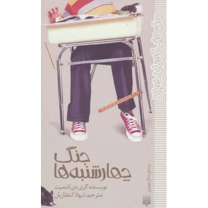 کتاب جنگ چهارشنبه ها (رمان هایی که باید خواند)
