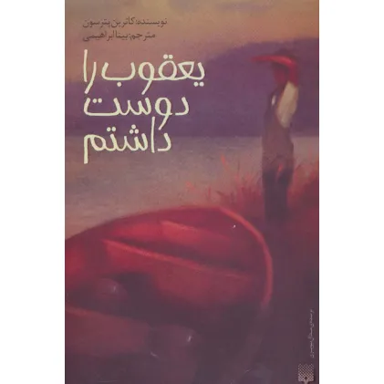 کتاب یعقوب را دوست داشتم