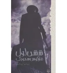 کتاب شش لول (رمان هایی که باید خواند)