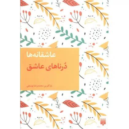 کتاب درناهای عاشق (عاشقان ناشناس) کتاب درناهای عاشق (عاشقان ناشناس)
