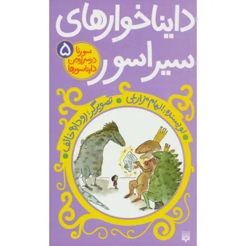 کتاب سورنا در سرزمین دایناسورها 5 (دایناخوارهای سیراسور)