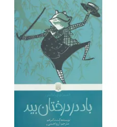 کتاب باد در درختان بید (کلاسیک های خواندنی)