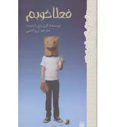 کتاب فعلا خوبم (رمان هایی که باید خواند)